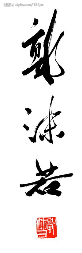 落款