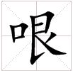 哏