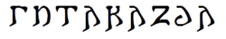 哥特語