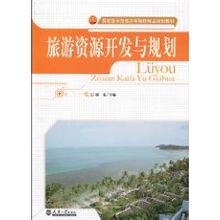 旅游資源開發與規劃