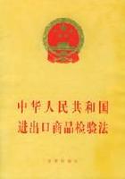 中華人民共和國進出口商品檢驗法