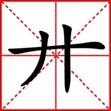 廾