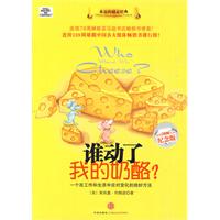 誰動了我的奶酪