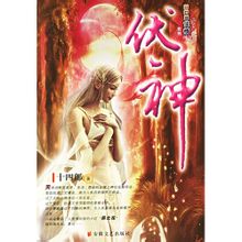 伏神