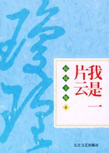 我是一片雲