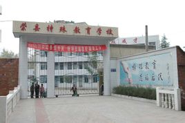 特殊教育學校