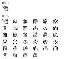 泰:漢字