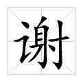 謝