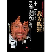 我為錢狂:詹姆斯·克拉默著理財類圖書