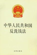 反洗錢法