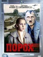 火藥：蘇聯1985年尤·阿里斯托夫執導電影