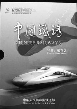 中國鐵路：張藝謀導演的宣傳片