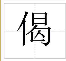 偈