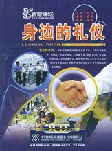 身邊的禮儀