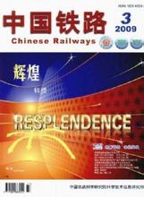 中國鐵路：鐵道部發行刊物