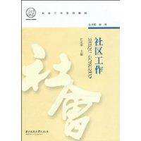 社區工作:華中科技大學出版社出版圖書