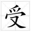 受：中國漢字