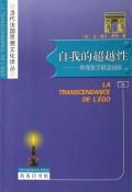 自我的超越性