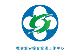 社會治安綜合治理