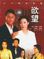 慾望：2000年劉德凱主演電視劇