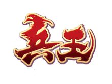 兵王