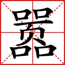 囂
