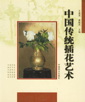 中國傳統插花藝術