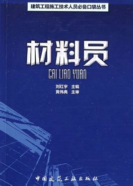 材料員：建築施工企業崗位