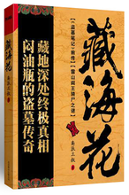 藏海花