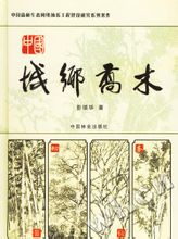 中國城鄉喬木
