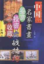 中國名家書畫鑑賞投資收藏實戰技巧