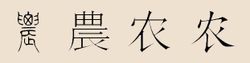 農氏
