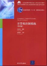 計算機控制系統：2008年清華大學出版社出版圖書
