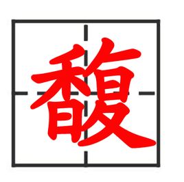 馥