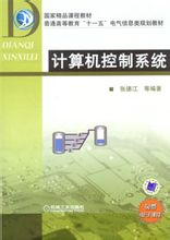 計算機控制系統：國家精品課程教材