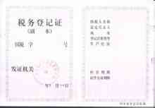 稅務登記證