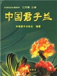 中國君子蘭