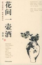 花間一壺酒