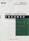 計算機控制系統：計算機領域專用系統名稱