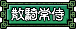 散騎常侍