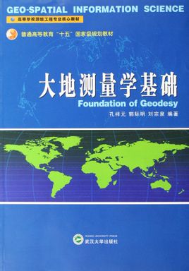 大地測量學與測量工程