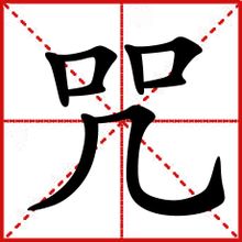 咒