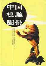 中國根雕圖錄