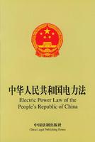 中華人民共和國電力法