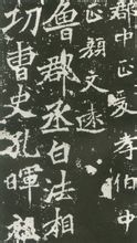 張猛龍碑 - 頁數 [1] - 世界百科知識