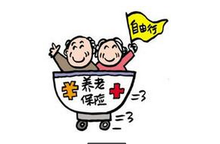養老保險
