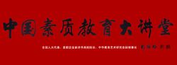 素質教育