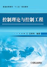 控制理論與控制工程