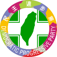 民主進步黨