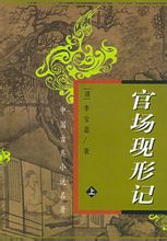 官場現形記